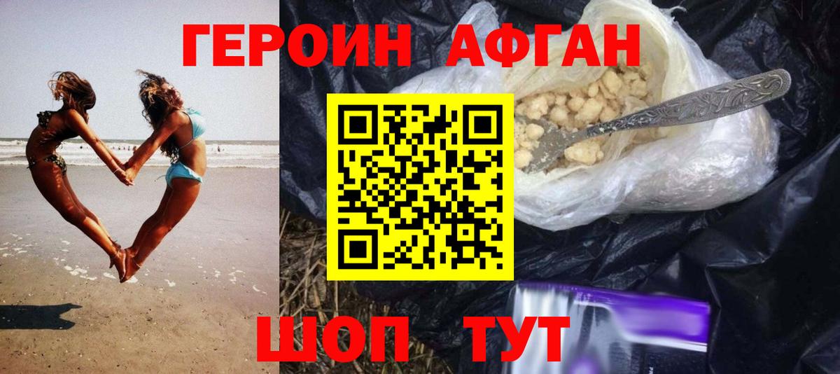 ГЕРОИН Афган Еманжелинск